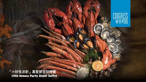 【香港｜灣仔維港海景豪華自助餐】Congress Plus（於 香港會議展覽中心）｜龍蝦、雪蟹腳、即開生蠔＋焗牛扒＋甜品放題