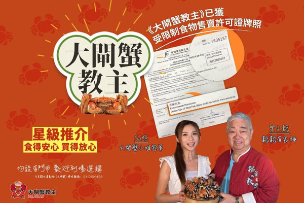 【香港 | 餐飲美食】正宗江蘇大閘蟹套餐｜食神梁文韜先生全力推介｜大閘蟹教主｜新鮮爆膏生蟹自取送貨｜免費送貨｜大閘蟹優惠2024