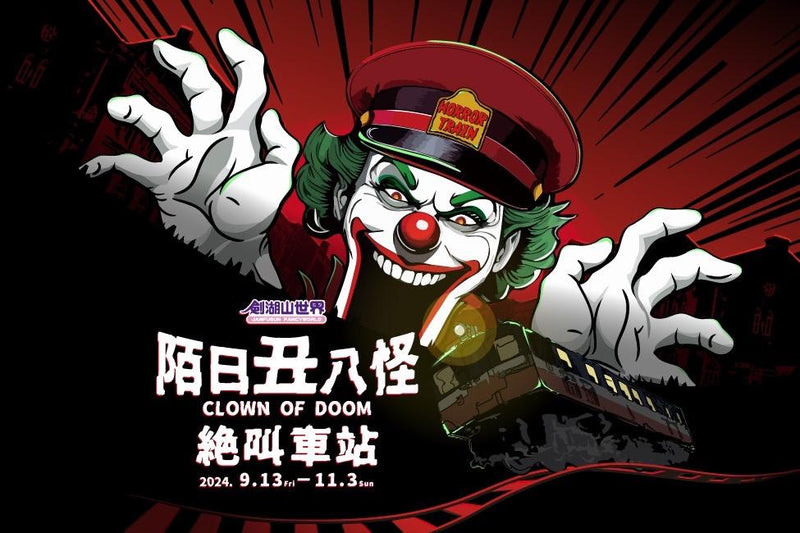 【台灣 | 景點門票】【優惠55折】雲林｜劍湖山世界主題樂園門票