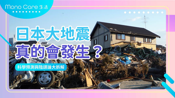 2025年日本大地震真的會發生？科學預測與陰謀論大拆解