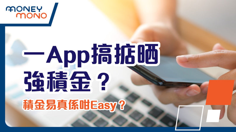 一App搞掂晒強積金？積金易真係咁Easy？