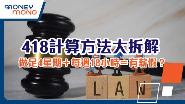 418計算方法大拆解 (做足4星期＋每週18小時＝有薪假？)