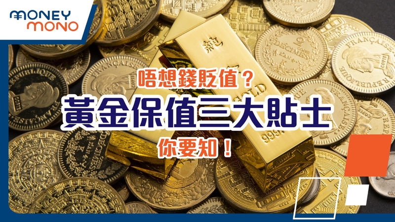 唔想錢貶值？黃金保值三大貼士你要知！