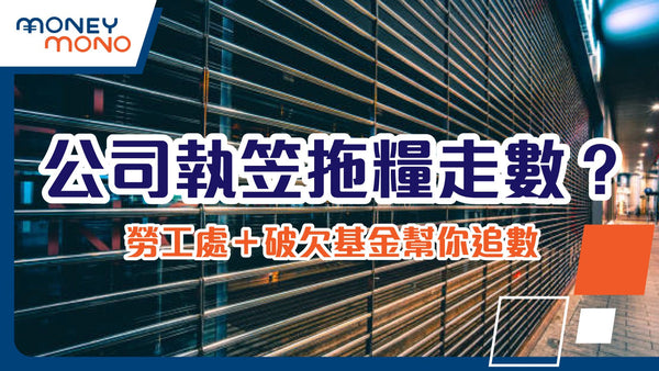 公司執笠拖糧走數？勞工處＋破欠基金幫你追數
