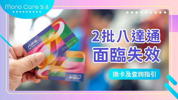 啪卡聽到呢3聲要注意！ 2批八達通將失效！一文睇清換卡地點+登記+查詢方法
