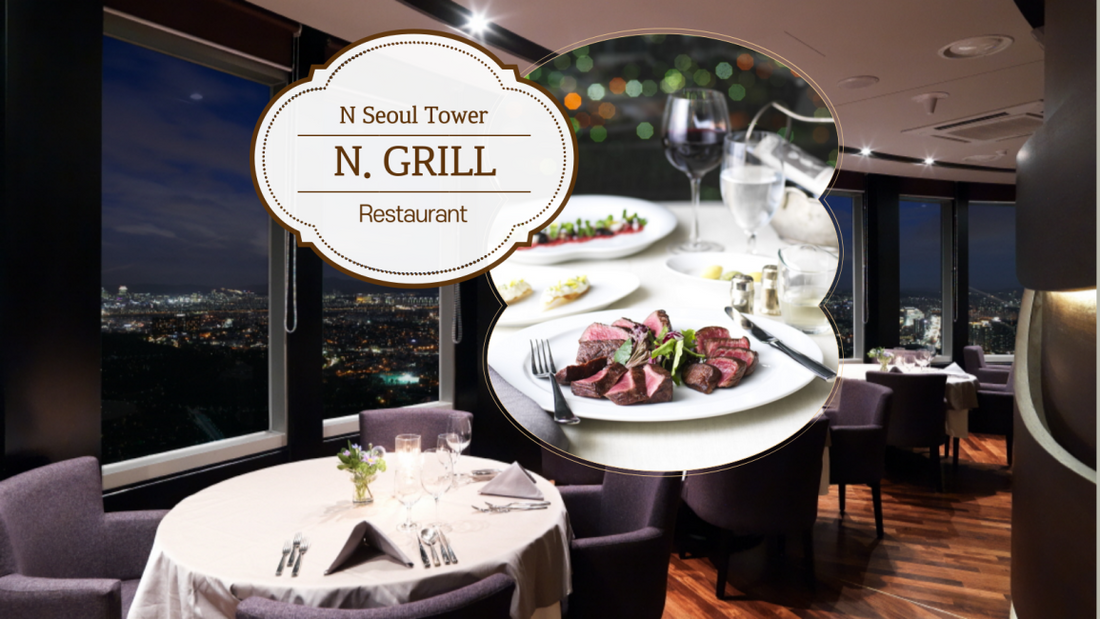 【韓國 | 餐飲美食】N首爾塔｜n.Grill 法式餐廳