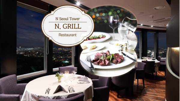 【韓國 | 餐飲美食】N首爾塔｜n.Grill 法式餐廳