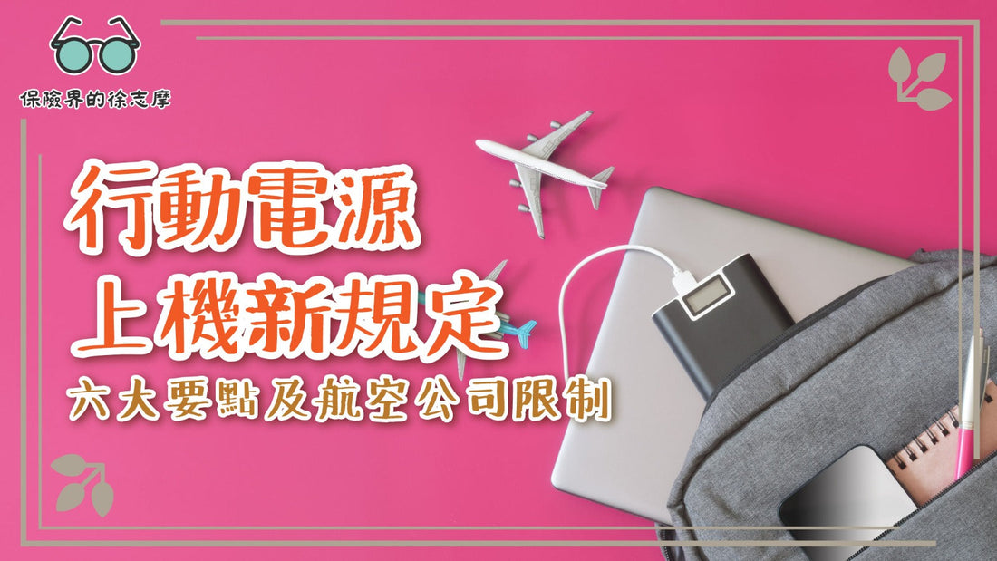 尿袋上機限制｜行動電源上機新例6大要點！ 附電源上限+國泰/HK Express等10大常用航空公司限制