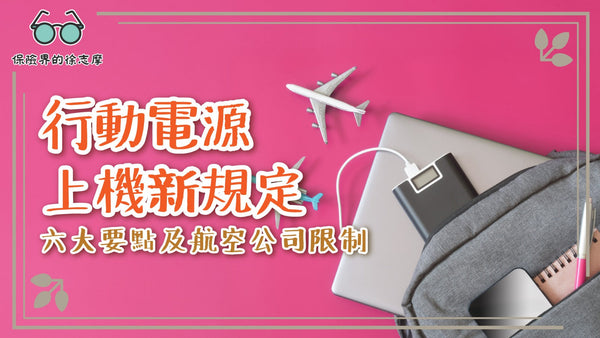 尿袋上機限制｜行動電源上機新例6大要點！ 附電源上限+國泰/HK Express等10大常用航空公司限制