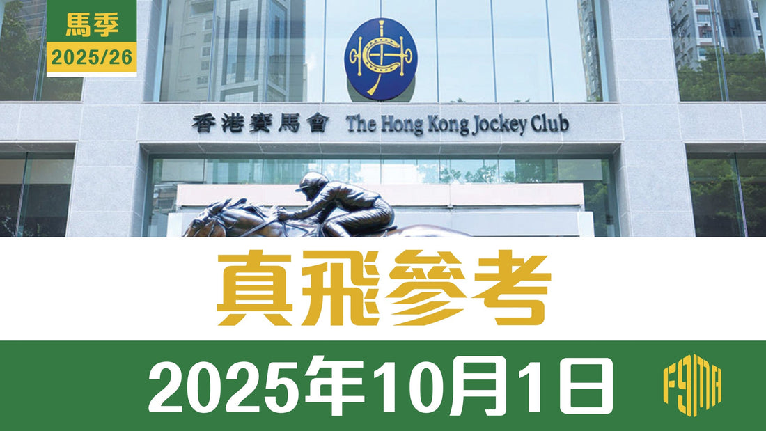 2025年10月1日 沙田賽事 真飛參考