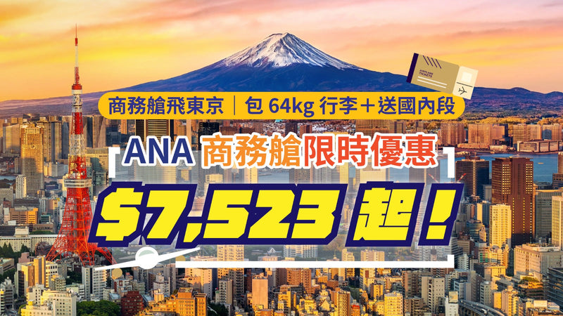 🛫【ANA商務艙限時優惠】來回東京成田連稅只需HK$7,523起，包兩件32kg行李＋最多送2段國內航程！即日至8月5日訂票