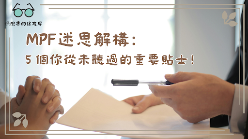 MPF 迷思解構：5 個你從未聽過的重要貼士！
