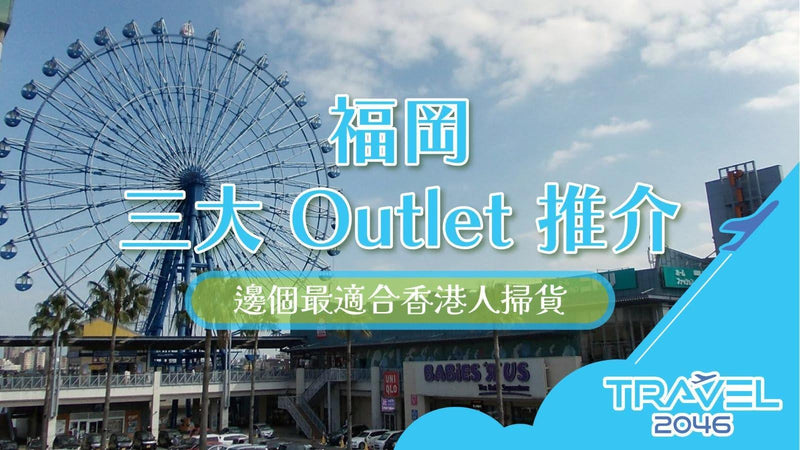 【BLOG】福岡三大 Outlet 推介：哪個最適合香港人掃貨