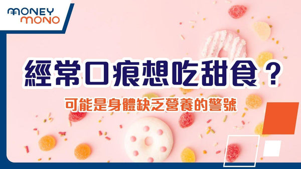 經常口痕想吃甜食？可能是身體缺乏營養的警號