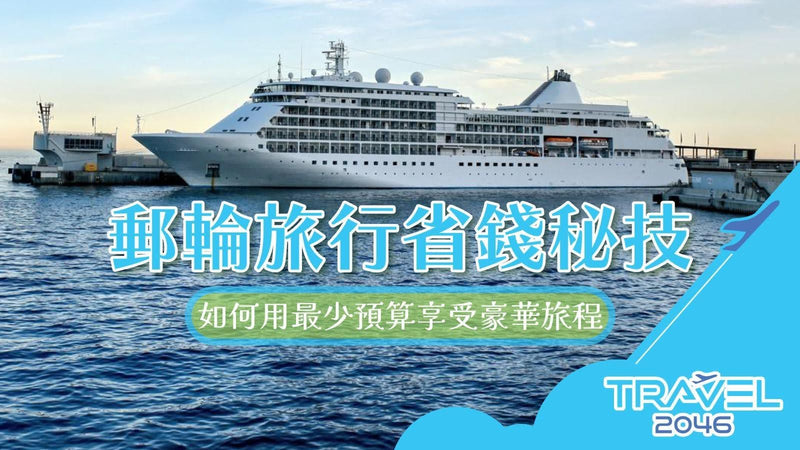 郵輪旅行省錢秘技：如何用最少預算享受豪華旅程？