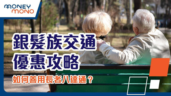 銀髮族交通優惠攻略：如何善用長者八達通？