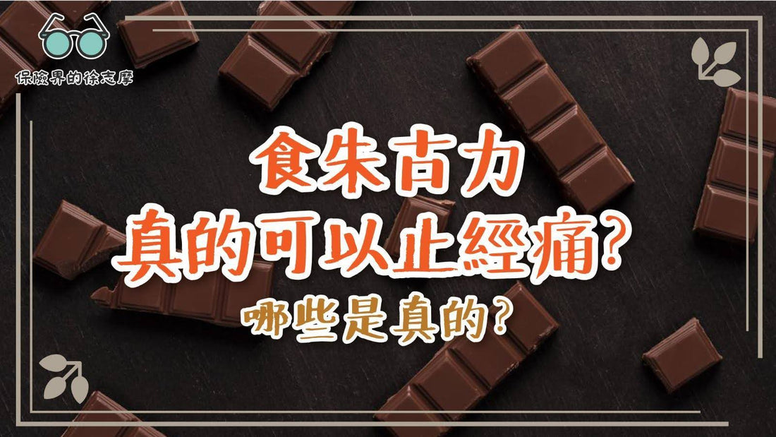 食朱古力真的可以止經痛？哪些是真的？