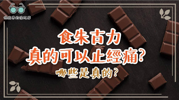 食朱古力真的可以止經痛？哪些是真的？