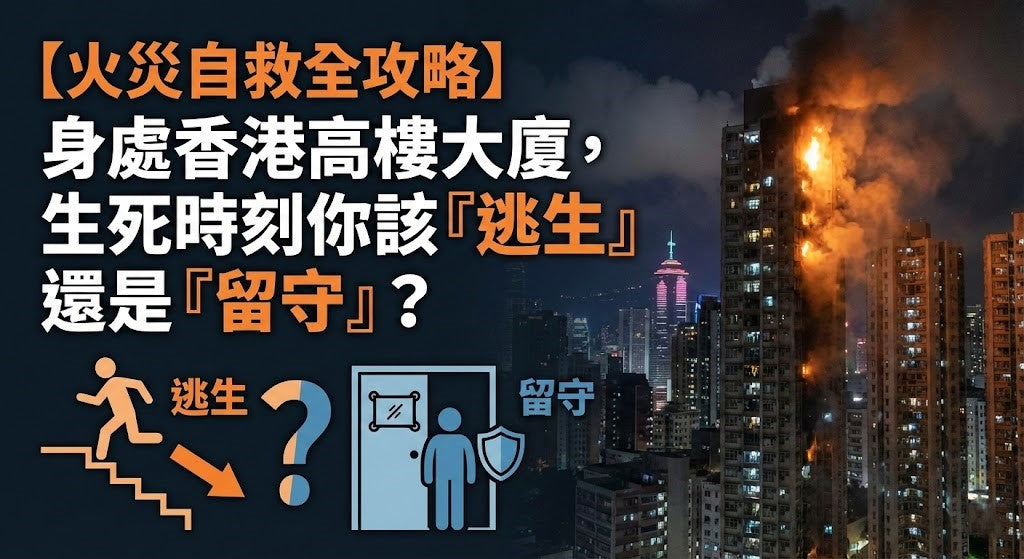 【火災自救全攻略】身處香港高樓大廈，生死時刻你該「逃生」還是「留守」？