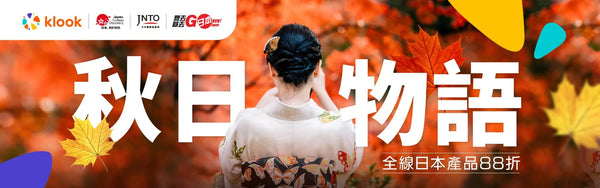 日本旅遊｜本月精選限時優惠