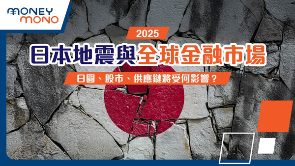 2025年日本地震與全球金融市場：日圓、股市、供應鏈將受何影響？