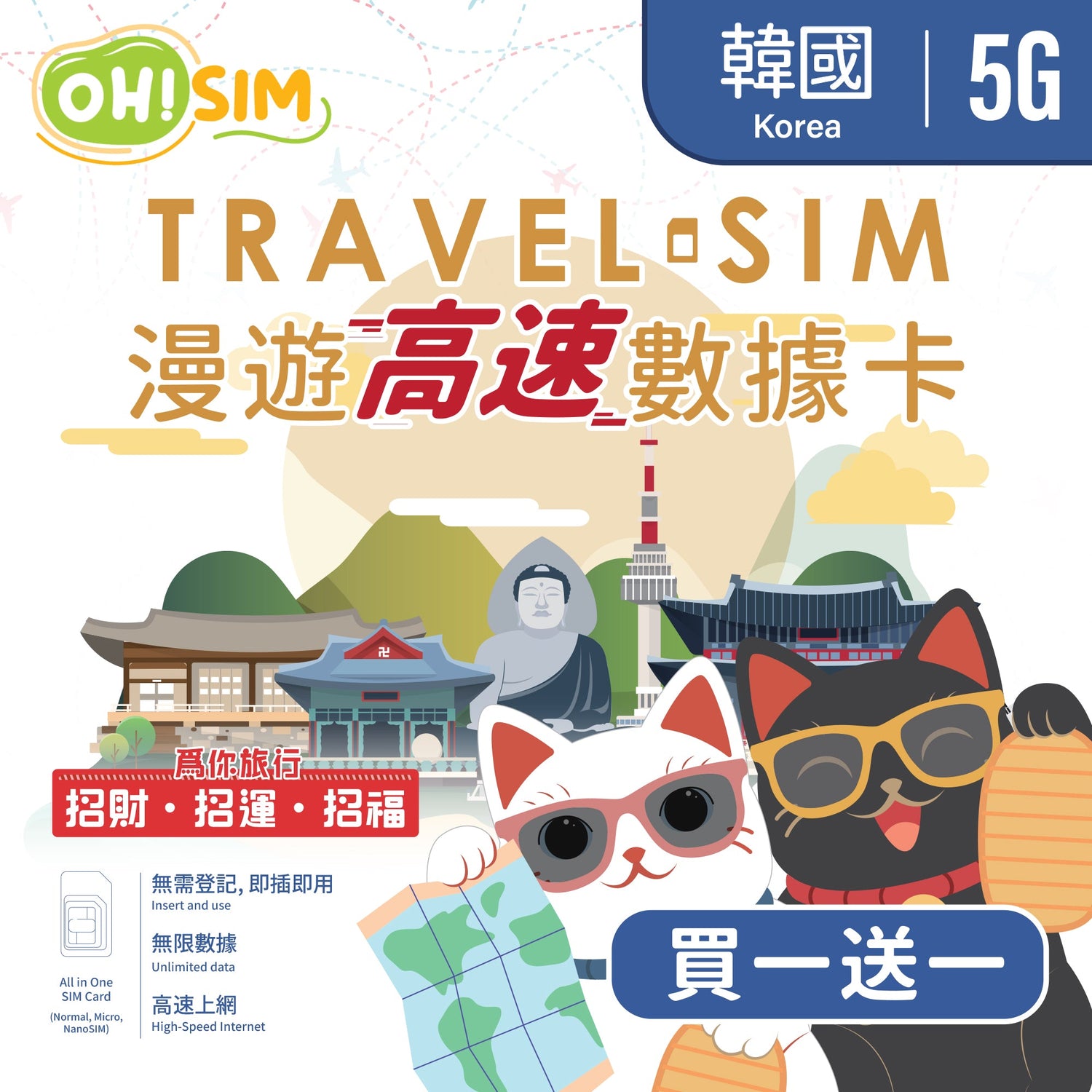 【買一送一】OH!SIM 韓國漫遊SIM