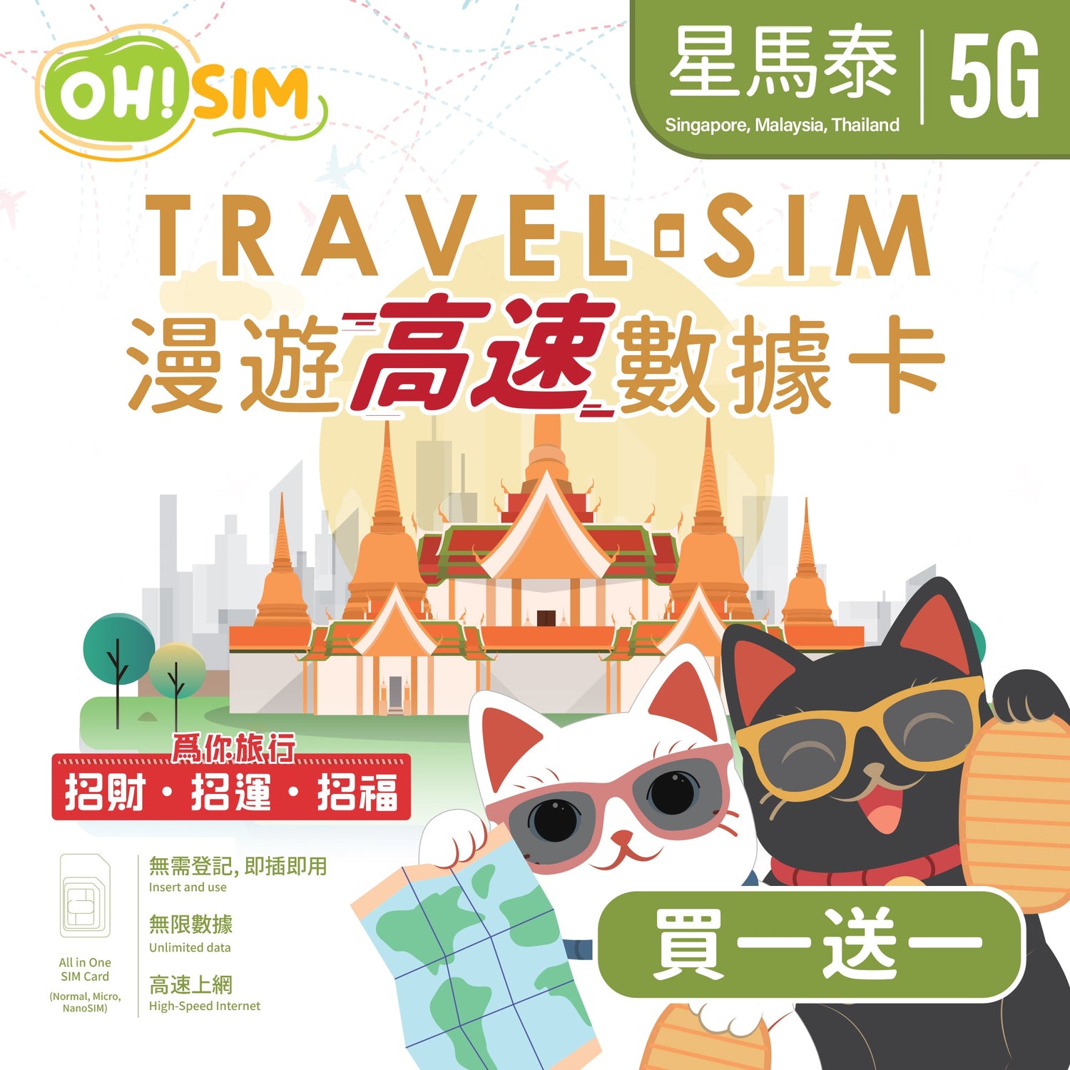 【買一送一】OH!SIM 星馬泰漫遊SIM