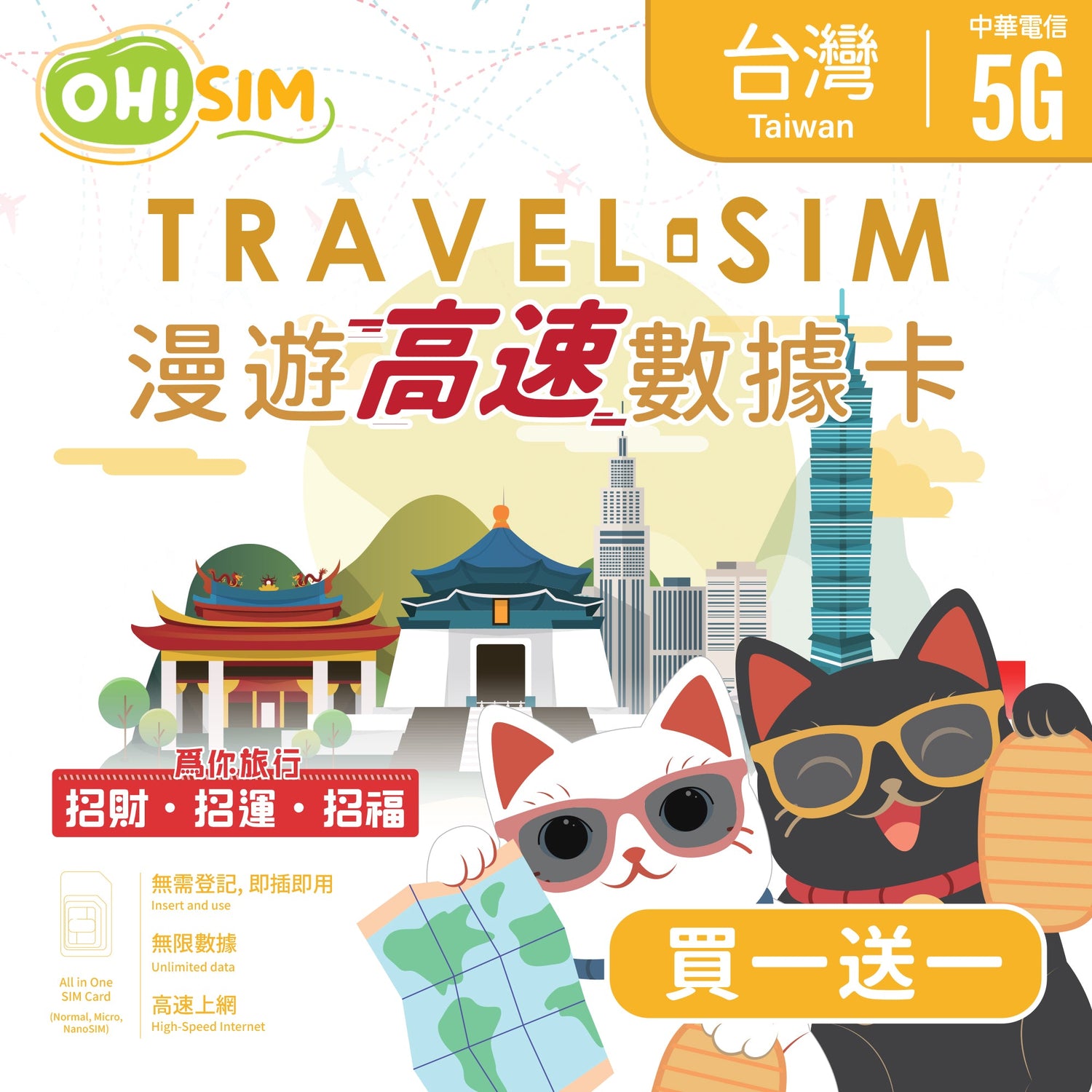 【買一送一】OH!SIM 台灣漫遊SIM