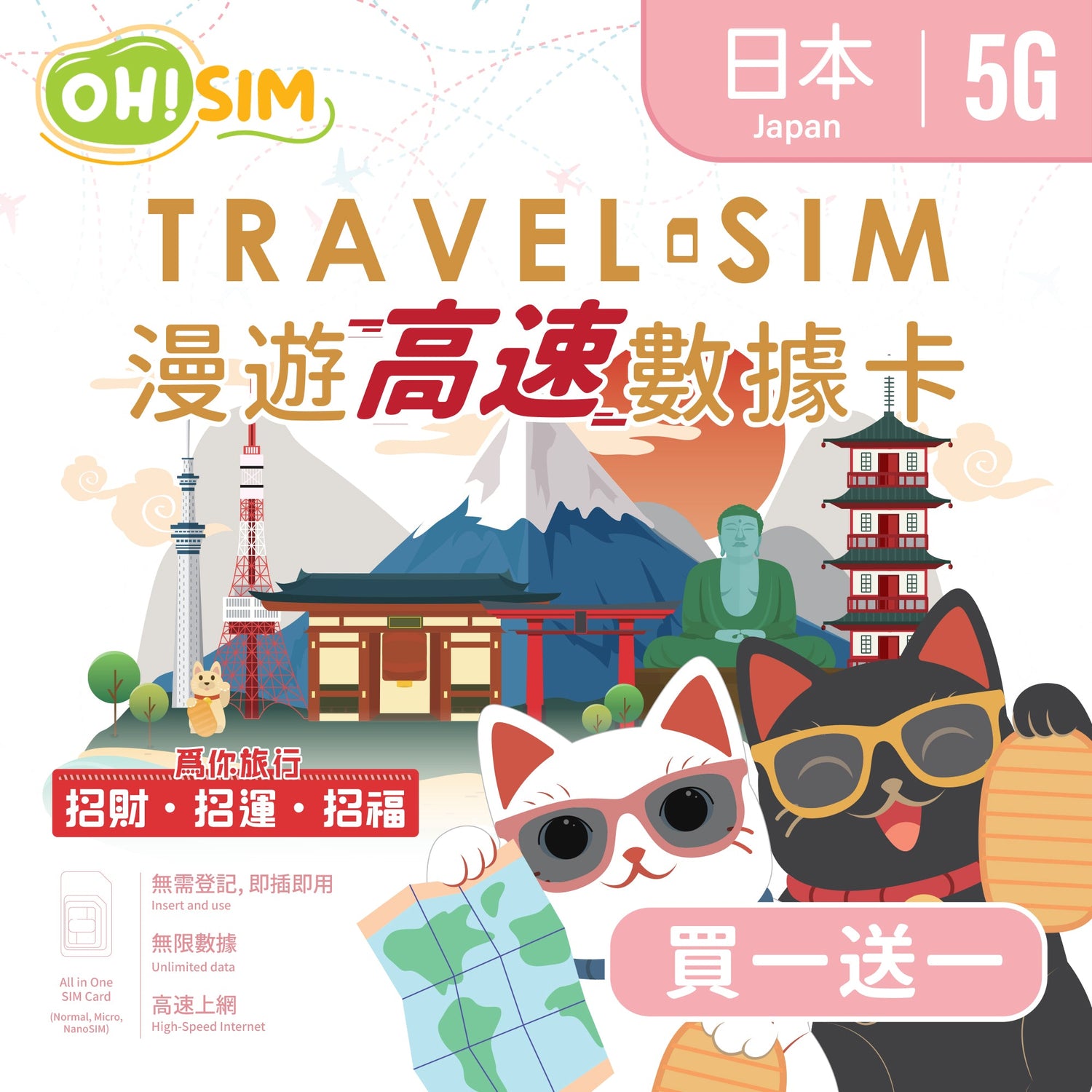 【買一送一】OH!SIM 日本漫遊SIM