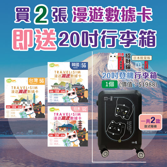 Free【禮品最早取貨日｜6月5日】買任何兩張漫遊數據卡即送招財貓20吋可登機行李箱1個（共兩款 | 隨機款式）