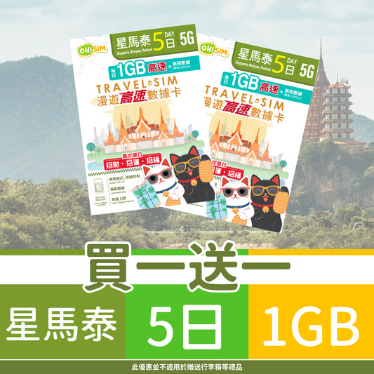 【買一送一】OH! SIM 星馬泰 5天 漫遊高速數據卡 (每天首1GB高速+無限數據) [順豐到付 /或 自取]