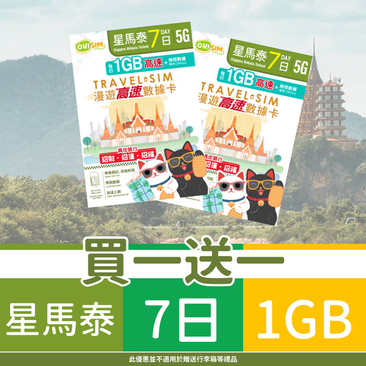 【買一送一】OH! SIM 星馬泰 7天 漫遊高速數據卡 (每天首1GB高速+無限數據) [順豐到付 /或 自取]
