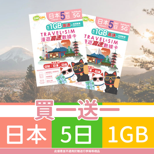 【買一送一】OH! SIM 日本 5天 漫遊高速數據卡 (每天首1GB高速+無限數據) [順豐到付 /或 自取]