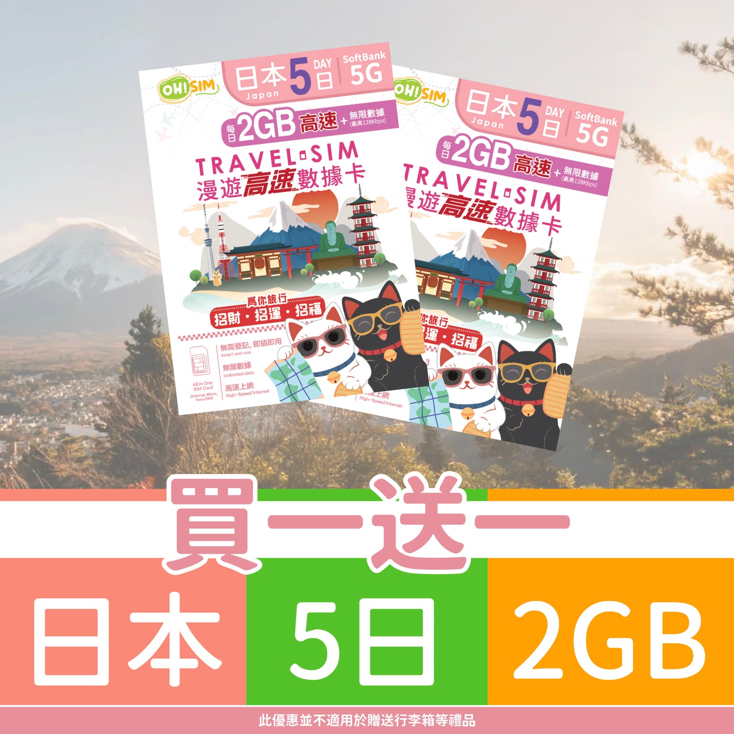 【買一送一】OH! SIM 日本 5天 漫遊高速數據卡 (每天首2GB高速+無限數據) [順豐到付 /或 自取]
