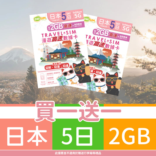 【買一送一】OH! SIM 日本 5天 漫遊高速數據卡 (每天首2GB高速+無限數據) [順豐到付 /或 自取]