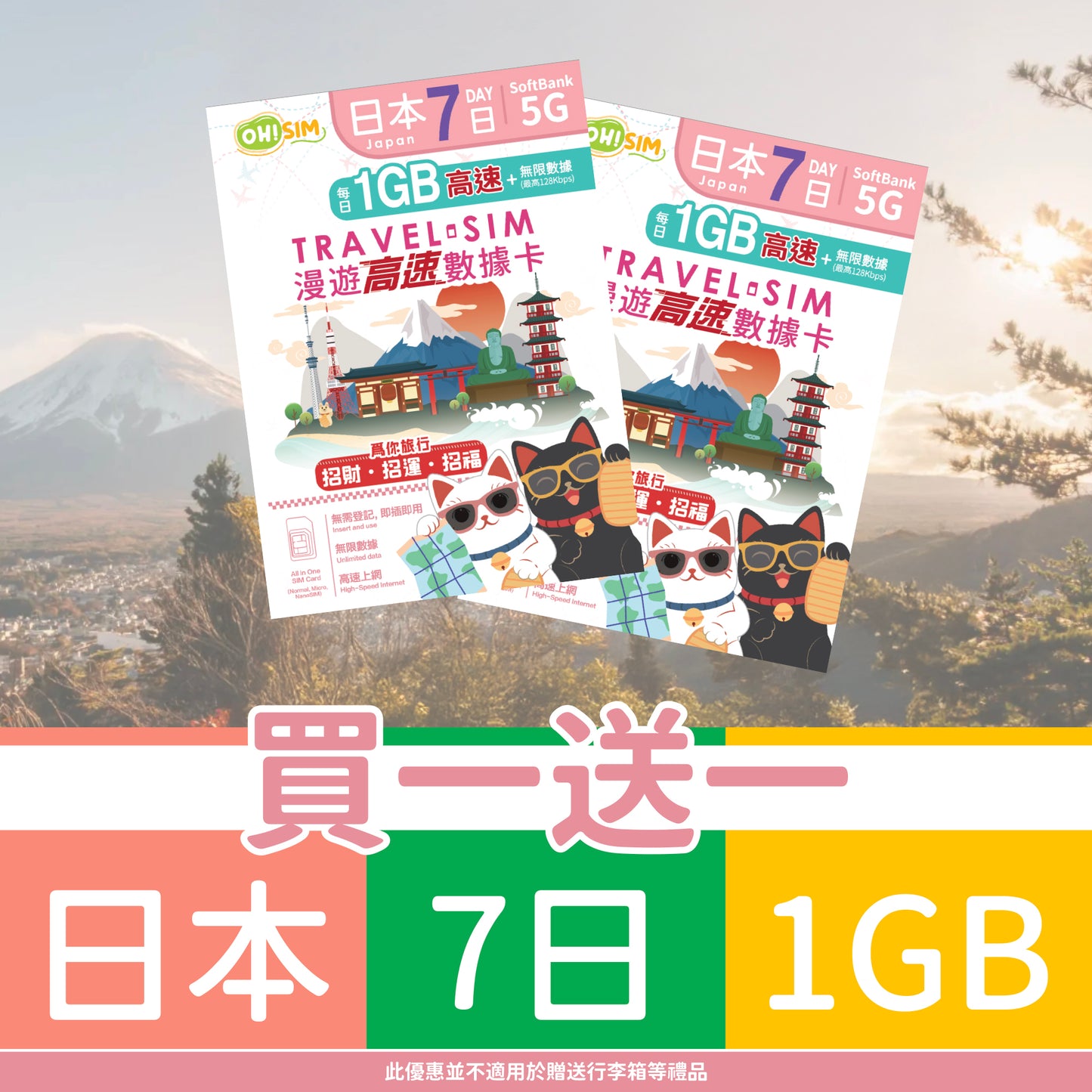 【買一送一】OH! SIM 日本 7天 漫遊高速數據卡 (每天首1GB高速+無限數據) [順豐到付 /或 自取]