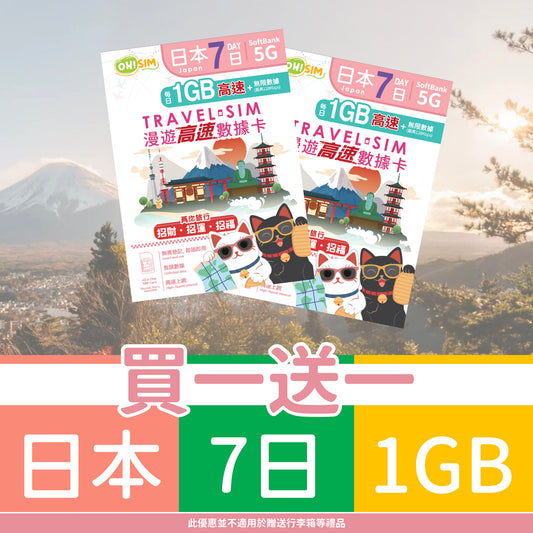 【買一送一】OH! SIM 日本 7天 漫遊高速數據卡 (每天首1GB高速+無限數據) [順豐到付 /或 自取]