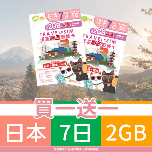 【買一送一】OH! SIM 日本 7天 漫遊高速數據卡 (每天首2GB高速+無限數據) [順豐到付 /或 自取]