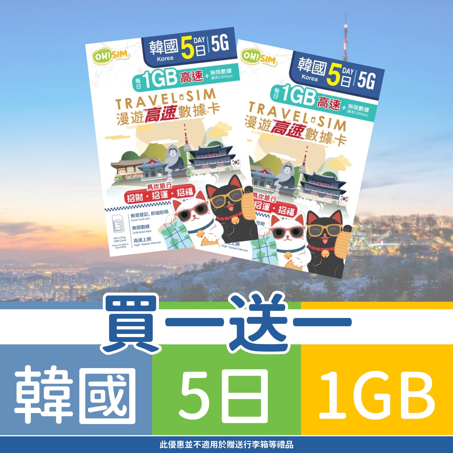 【買一送一】OH! SIM 韓國 5天 漫遊高速數據卡 (每天首1GB高速+無限數據) [順豐到付 /或 自取]