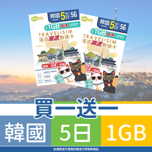 【買一送一】OH! SIM 韓國 5天 漫遊高速數據卡 (每天首1GB高速+無限數據) [順豐到付 /或 自取]