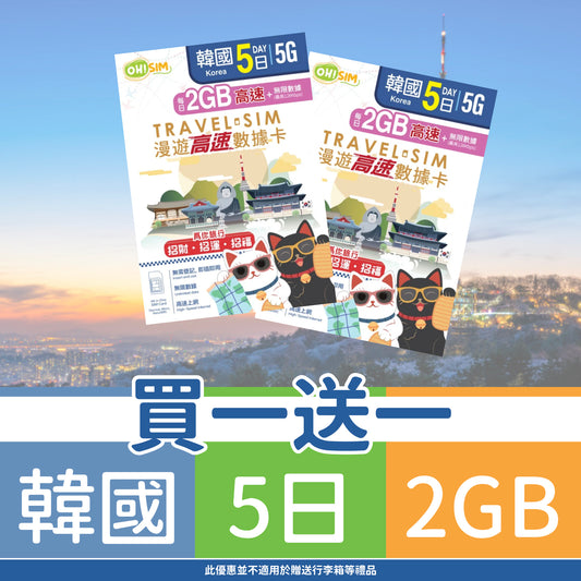 【買一送一】OH! SIM 韓國 5天 漫遊高速數據卡 (每天首2GB高速+無限數據) [順豐到付 /或 自取]