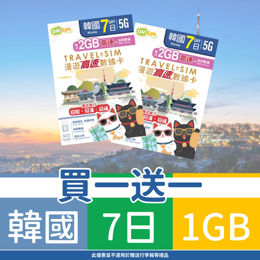 【買一送一】OH! SIM 韓國 7天 漫遊高速數據卡 (每天首1GB高速+無限數據) [順豐到付 /或 自取]