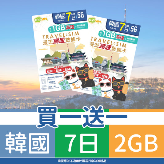 【買一送一】OH! SIM 韓國 7天 漫遊高速數據卡 (每天首2GB高速+無限數據) [順豐到付 /或 自取]