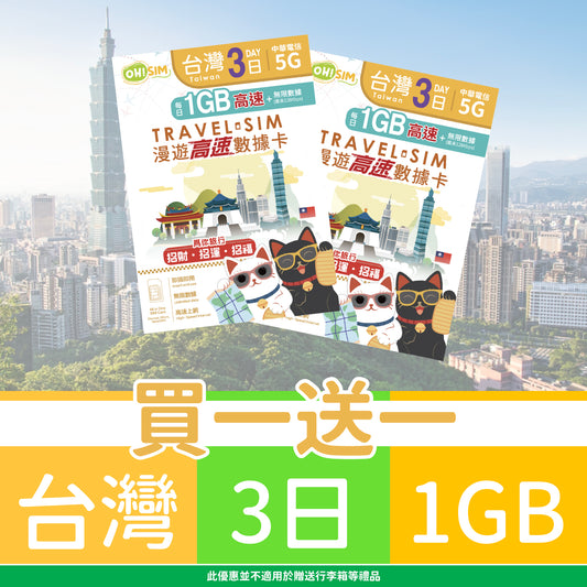 【買一送一】OH! SIM 台灣 3天 漫遊高速數據卡 (每天首1GB高速+無限數據) [順豐到付 /或 自取]