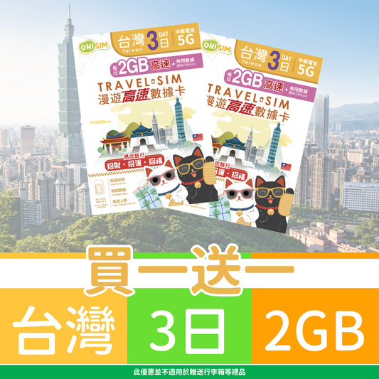 【買一送一】OH! SIM 台灣 3天 漫遊高速數據卡 (每天首2GB高速+無限數據) [順豐到付 /或 自取]