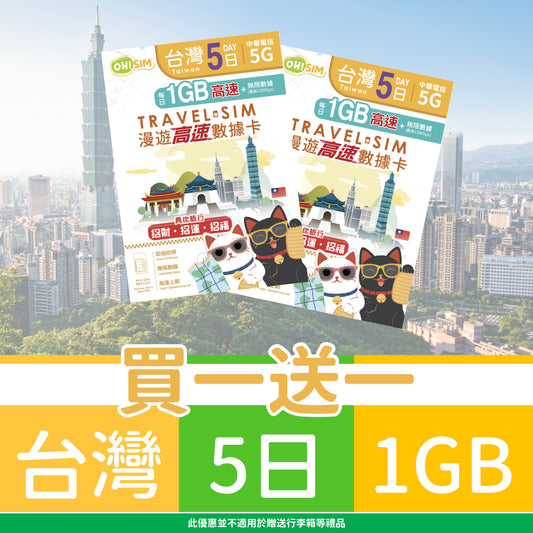 【買一送一】OH! SIM 台灣 5天 漫遊高速數據卡 (每天首1GB高速+無限數據) [順豐到付 /或 自取]