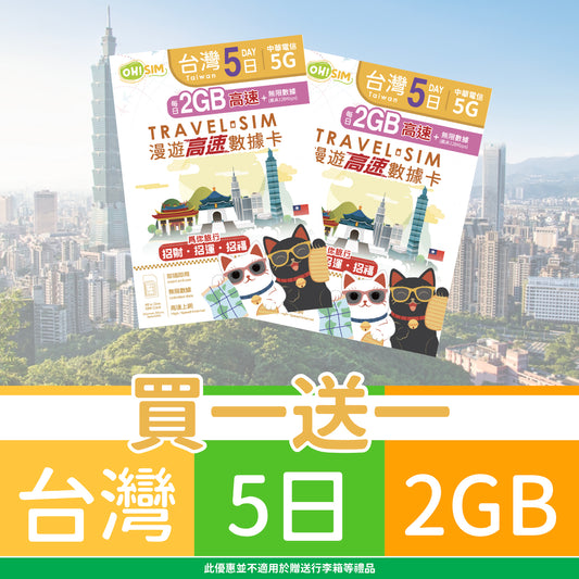 【買一送一】OH! SIM 台灣 5天 漫遊高速數據卡 (每天首2GB高速+無限數據) [順豐到付 /或 自取]