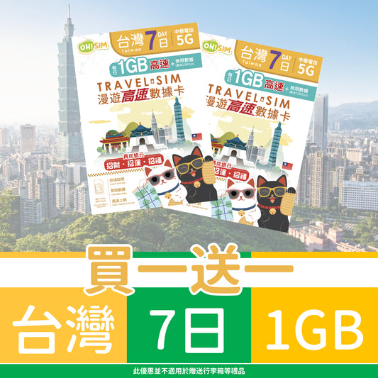 【買一送一】OH! SIM 台灣 7天 漫遊高速數據卡 (每天首1GB高速+無限數據) [順豐到付 /或 自取]