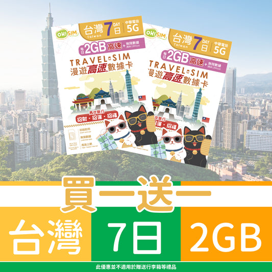 【買一送一】OH! SIM 台灣 7天 漫遊高速數據卡 (每天首2GB高速+無限數據) [順豐到付 /或 自取]