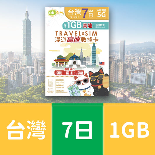 OH! SIM 台灣 7天 漫遊高速數據卡 (每天首1GB高速+無限數據) [順豐到付 /或 自取]